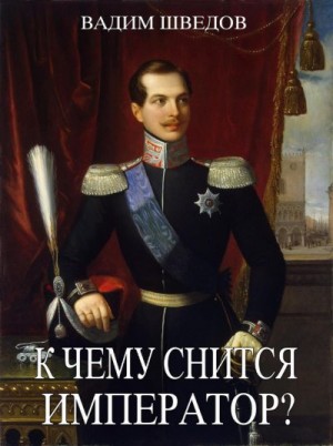 Шведов Вадим - К чему снится Император?