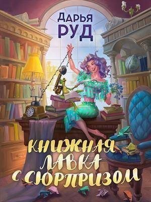 Руд Дарья - Книжная лавка с сюрпризом