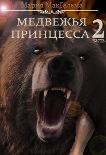 МакГальма Мария - Медвежья принцесса 2
