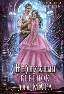 Богатова Властелина - (Не)нужный ребёнок для мага