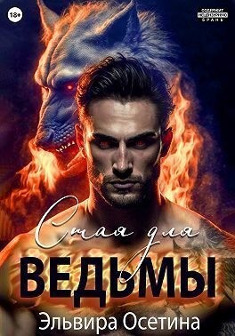 Осетина Эльвира - Стая для ведьмы