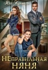 Кроваль Яна - Неправильная няня, или Уборщица для олигарха