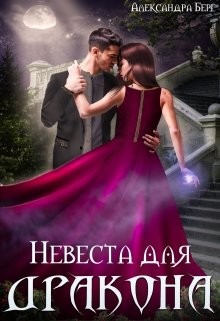 Берг Александра - Невеста для Дракона