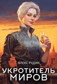 Укротитель миров: Магические твари