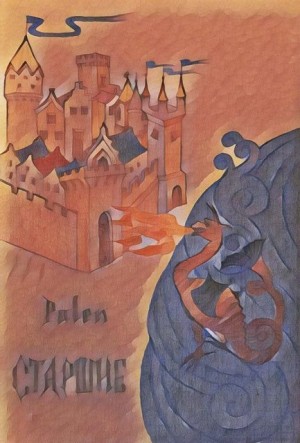 palen - Старшие
