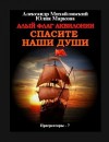 Михайловский Александр, Маркова Юлия Викторовна - Алый флаг Аквилонии Спасите наши души