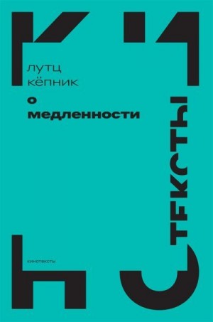 Кёпник Лутц - О медленности