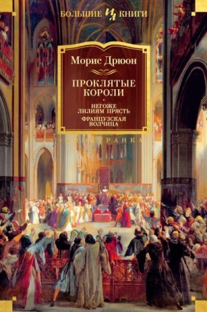 Дрюон Морис - Негоже лилиям прясть. Французская волчица. Книги 4-5