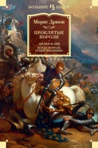 Лилия и лев. Когда король губит Францию. Книги 6-7