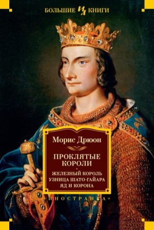 Дрюон Морис - Железный король. Узница Шато-Гайара. Яд и корона. Книги 1-3