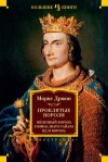 Дрюон Морис - Железный король. Узница Шато-Гайара. Яд и корона. Книги 1-3