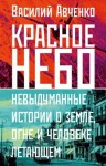 Авченко Василий - Красное небо. Невыдуманные истории о земле, огне и человеке летающем