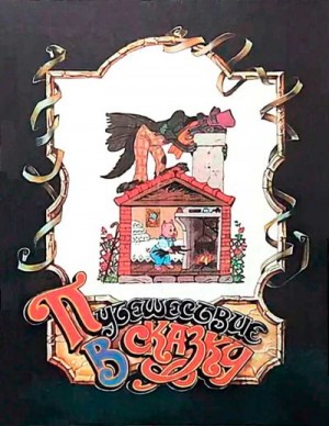 Булатов Эрик, Васильев Олег - Путешествие в сказку