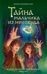 Макквесчин Карен - Тайна мальчика из ниоткуда