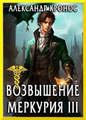 Кронос Александр - Возвышение Меркурия. Книга 3