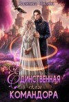 Лисина Василиса - Единственная для командора