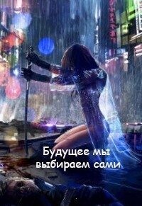 Велесова Светлана - Будущее мы выбираем сами