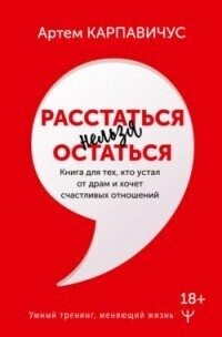 Карпавичус Артем - Расстаться нельзя остаться. Книга для тех, кто устал от драм и хочет счастливых отношений