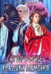 Эшли Ирен - Автор в мире Владыки демонов