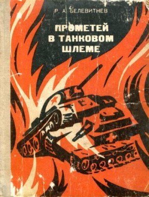 Белевитнев Роман - Прометей в танковом шлеме
