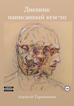 Торопченов Алексей - Дневник написанный кем-то