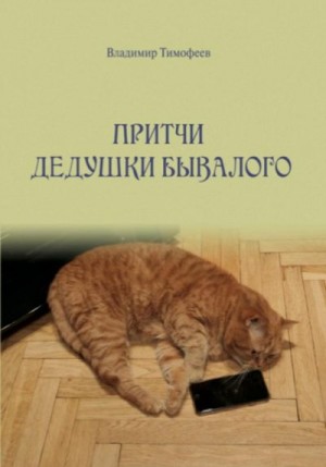 Тимофеев Владимир - Притчи дедушки Бывалого