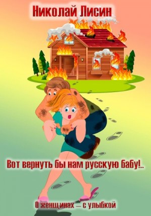 Лисин Николай - Вот вернуть бы нам русскую бабу!.. О женщинах – с улыбкой