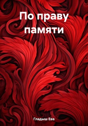 Гладыш Ева - По праву памяти