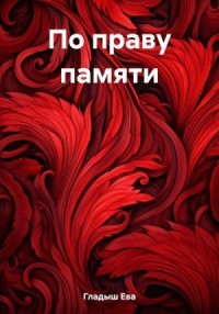По праву памяти