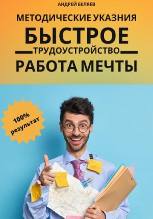 Беляев Андрей - Быстрое трудоустройство. Работа мечты