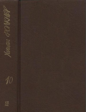 Фолкнер Уильям - Собрание сочинений в 9 тт. Том 10 (дополнительный)