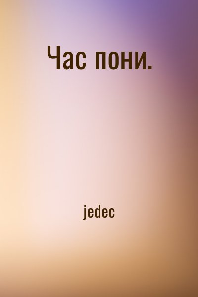  jedec - Час пони.