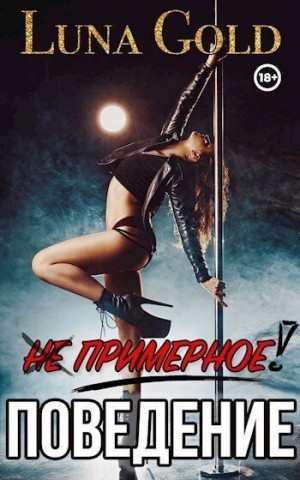 Gold Luna - (Не) примерное поведение