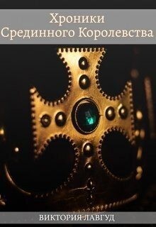 Лавгуд Виктория - Фрейлина