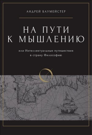 Баумейстер Андрей - На пути к мышлению или интеллектуальные путешествия в страну Философию
