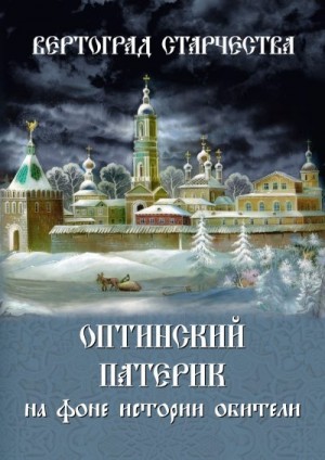 Афанасьев Монах Лазарь - Вертоград старчества. Оптинский патерик на фоне истории обители