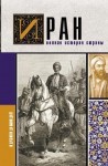 Азади Хусейн - Иран. Полная история страны