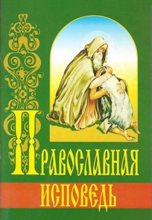 Дьяченко протоиерей Григорий - Православная исповедь