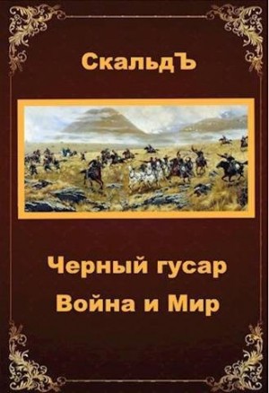 СкальдЪ - Война и Мир
