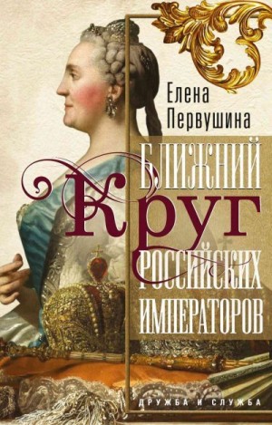 Первушина Елена - Ближний круг российских императоров