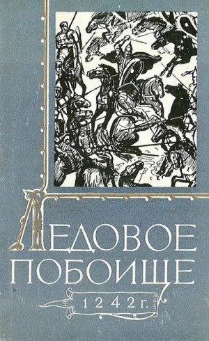 Караев Георгий, Бегунов Ю., Годунова И., Клейненберг И., Кузнецова В., Кустин А., Потресов А., Скляревская Г., Станкевич Я., Тюлина Т., Шаскольский И., Шолохова Е. - Ледовое побоище 1242 г.