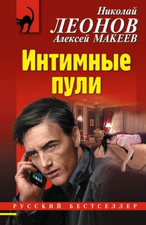 Макеев Алексей, Леонов Николай - Интимные пули
