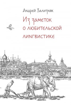 Зализняк Андрей - Из заметок о любительской лингвистике