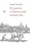 Зализняк Андрей - Из заметок о любительской лингвистике