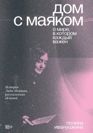 Мониава Лида, Иванушкина Полина - Дом с маяком: о мире, в котором каждый важен. История Лиды Мониава, рассказанная ей самой