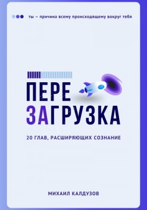 Калдузов Михаил - Перезагрузка. 20 глав, расшрияющих сознание