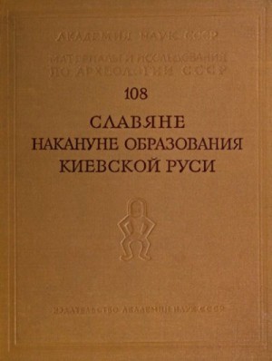 cкачать книгу Борис Рыбаков Славяне накануне образования Киевской Руси