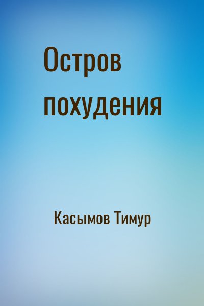 Касымов Тимур - Остров похудения