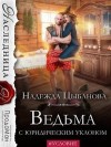 Цыбанова Надежда - Ведьма с юридическим уклоном