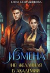 Белильщикова Елена - Измена. (не) желанная в Академии